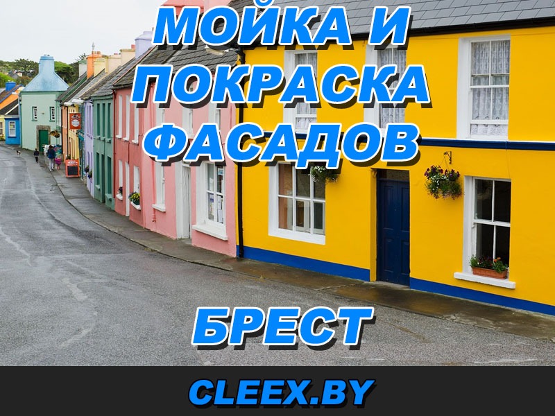 Покраска фасада в Бресте позволяет придать ему эстетичный внешний вид, удачно выделить его элементы и защитить стены от эрозии. Мойка фасадов в Бресте