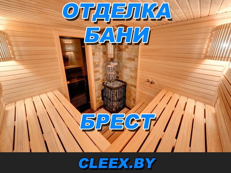 Отделка бани в Бресте по приемлемым ценам. Гарантия качества нашей работы. Работаем с эксклюзивными материалами, осуществляем проектирование и отделку бань.