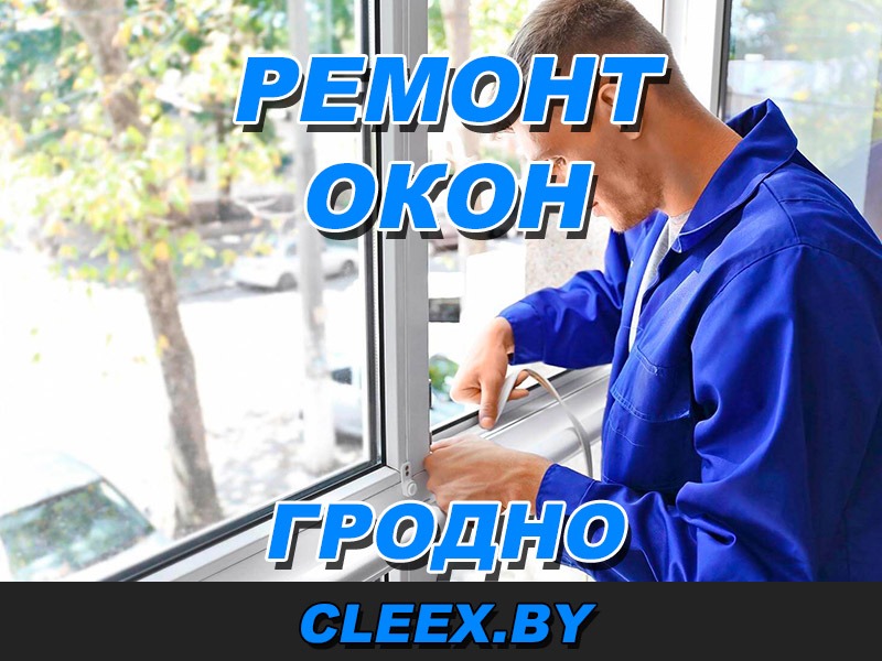 Ремонт пластиковых окон в Гродно