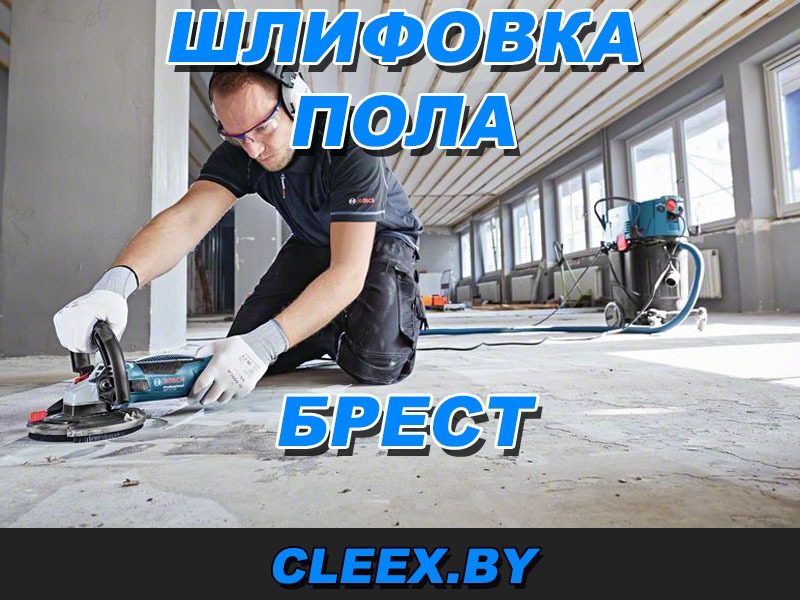 Услуги по шлифовке пола в Бресте и Брестской области