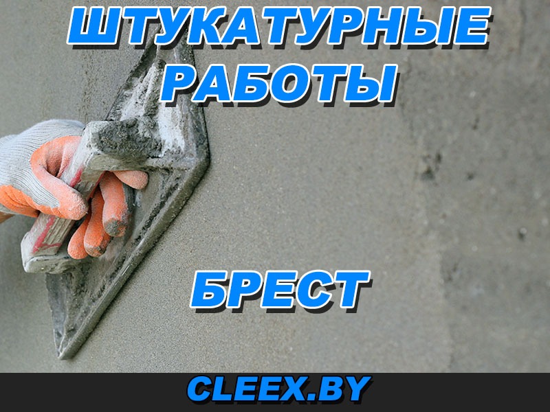 Осуществление штукатурных работ в Бресте и Брестской области