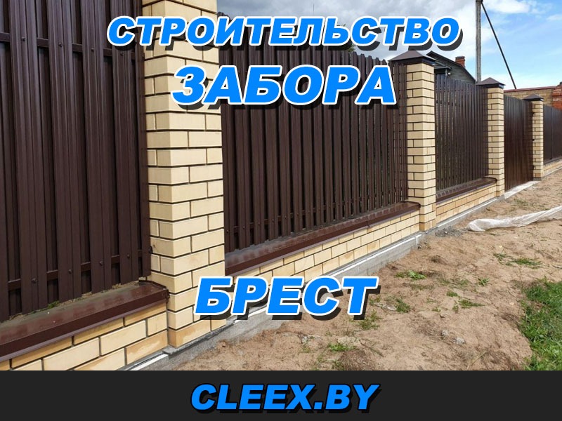 Услуги по строительству забора в Бресте и Брестской области