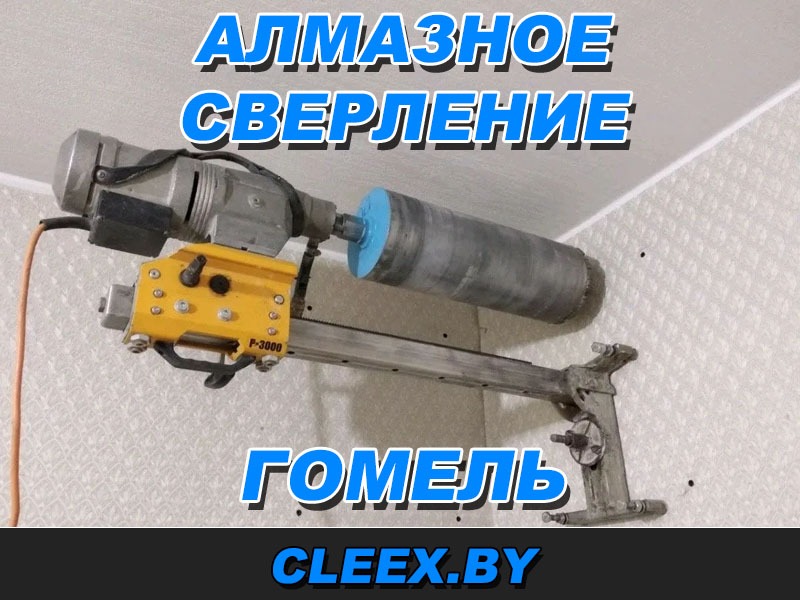 Услуги по алмазному сверлению в Бресте и Брестской области.