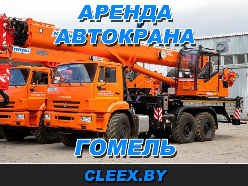 Услуги по аренде автокрана в Гомеле и Гомельской области