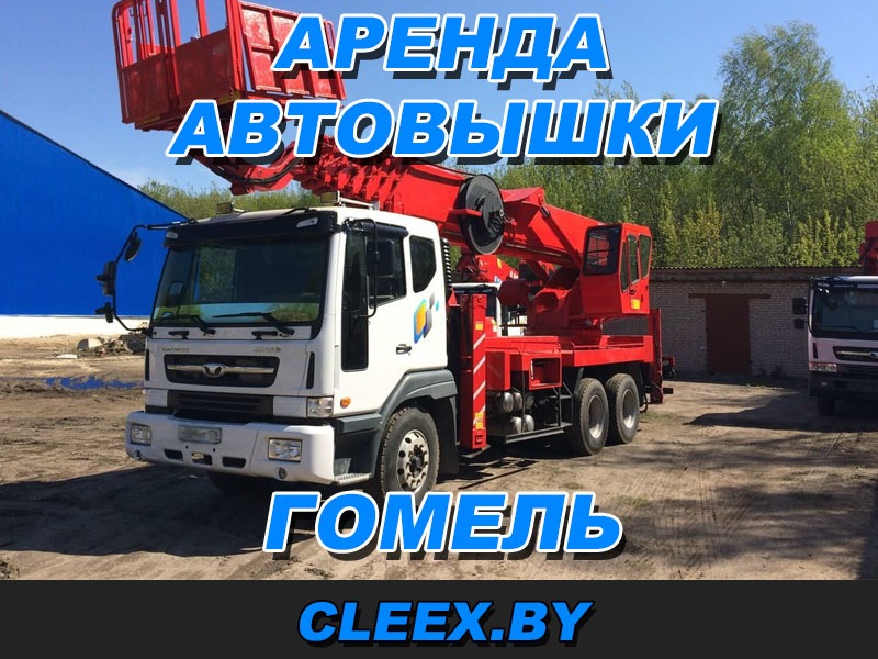 Услуги по аренде автовышки в Гомеле и Гомельской области