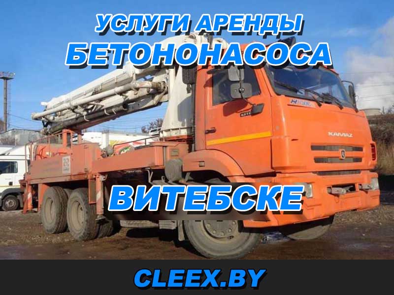 Услуги бетононасоса в Витебске