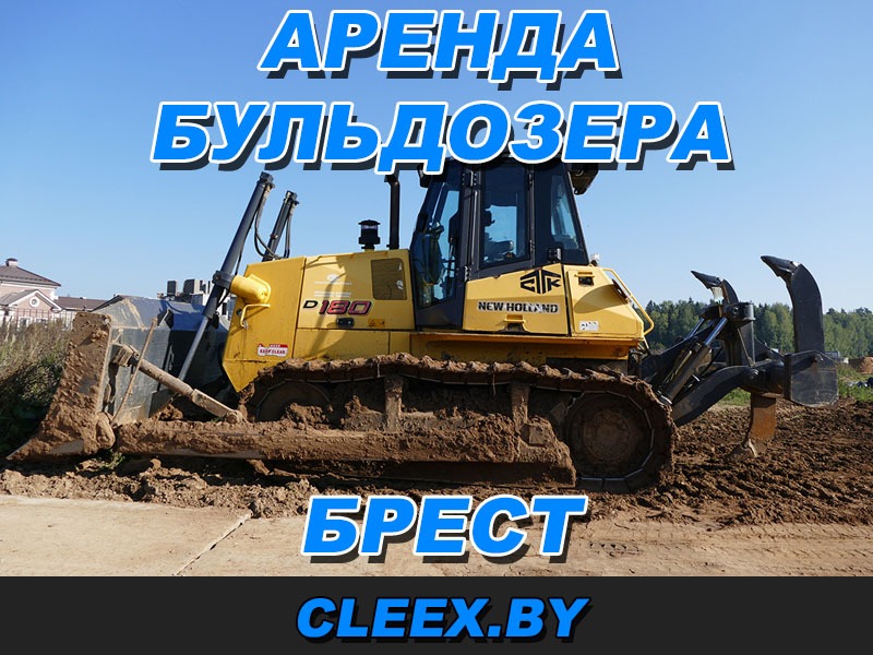 Услуги по аренде больдозера в Бресте и Брестской области
