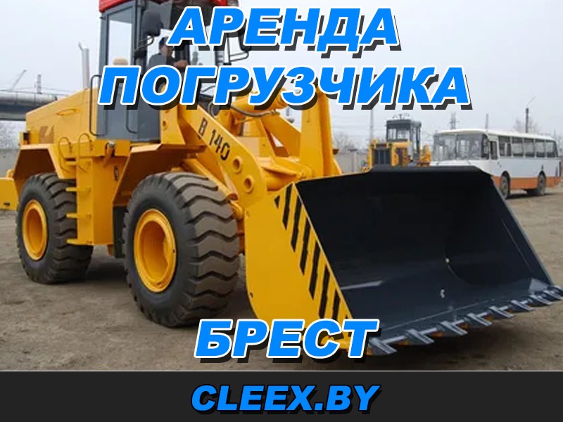 Арендовать погрузчик в Бресте и Брестской области