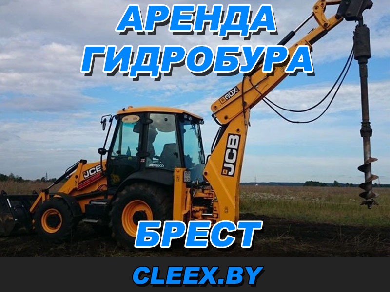 Аренда гидробура в Бресте и Брестской области