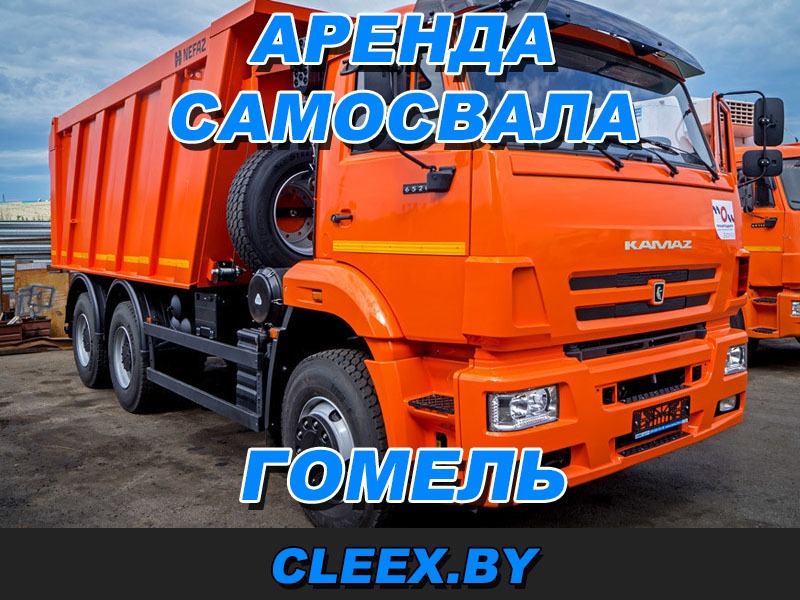 Услуги по аренде самосвала в Гомеле и Гомельской области