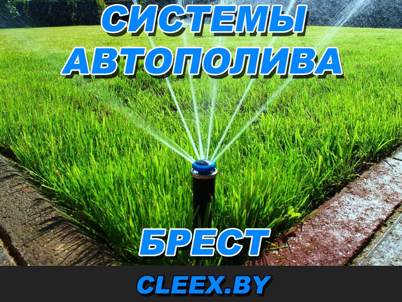 Автополив в Бресте. Профессиональный автоматический полив газона в Бресте. Автополив на участках, территориях, парках, на с.х. и спортивных полях, Звоните!