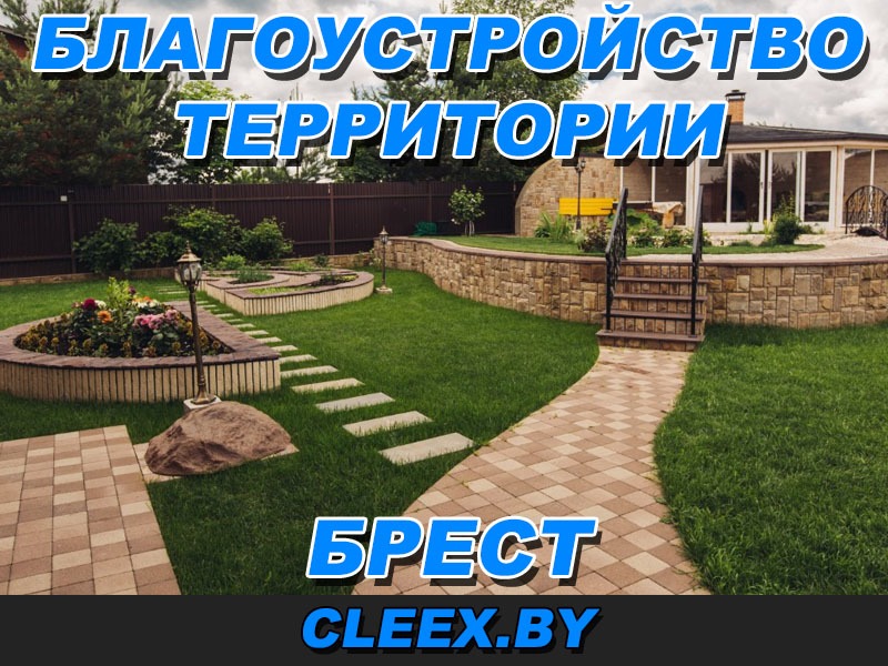 Благоустройство территории в в Бресте и Брестской области