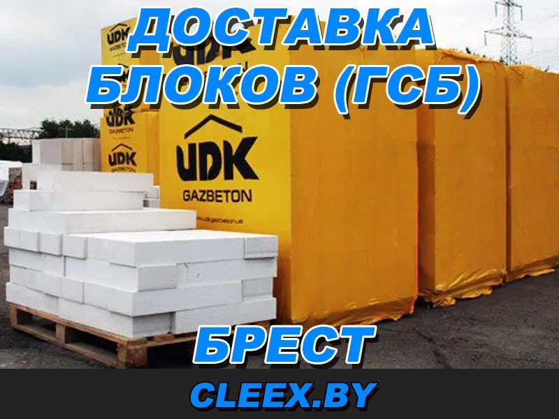 Доставка блоков ГСБ в Бресте и Брестской области