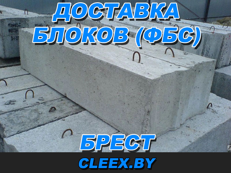 Фундаментные блоки в Бресте с доставкой можно купить в нашей компании . Доступные цены на ЖБИ различной грузоподъемности и размеров.