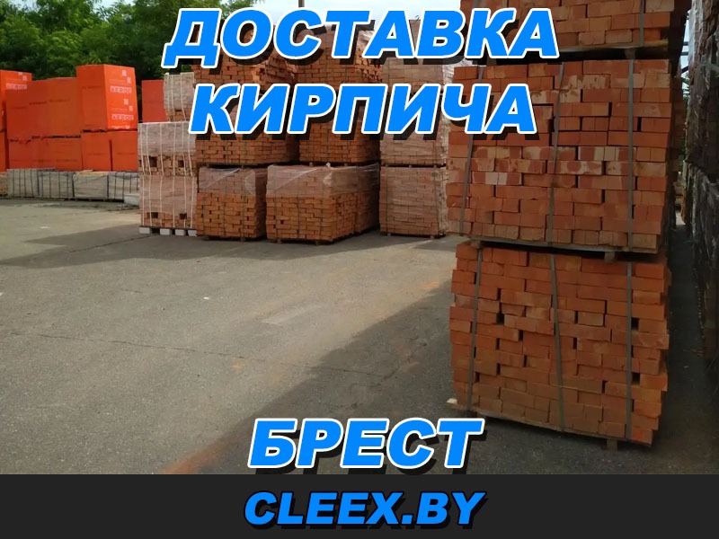 Доставка кирпича в Бресте