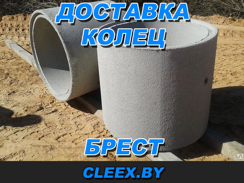 Доставка колец для колодца в Бресте и Брестской области