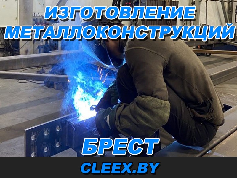 Изготовление металлоконструкций под заказ в Бресте. Металлоконструкции из нержавеющей стали и алюминия. Гарантия качества и надежности. Доступные цены.