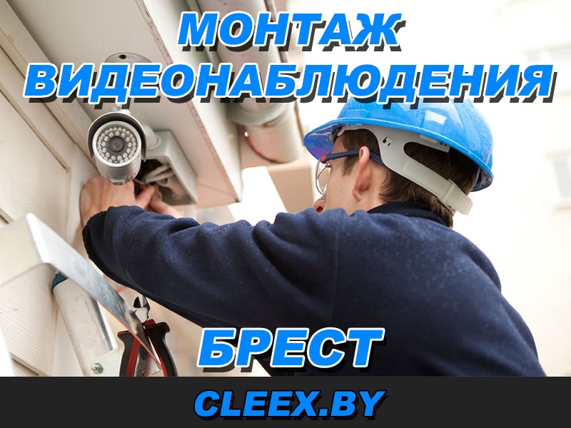 Видеонаблюдение в Бресте, Установка и настройка систем видеонаблюдения под ключ в Бресте и Брестской области. Расчёт сметы и выезд на объект по Бресту.