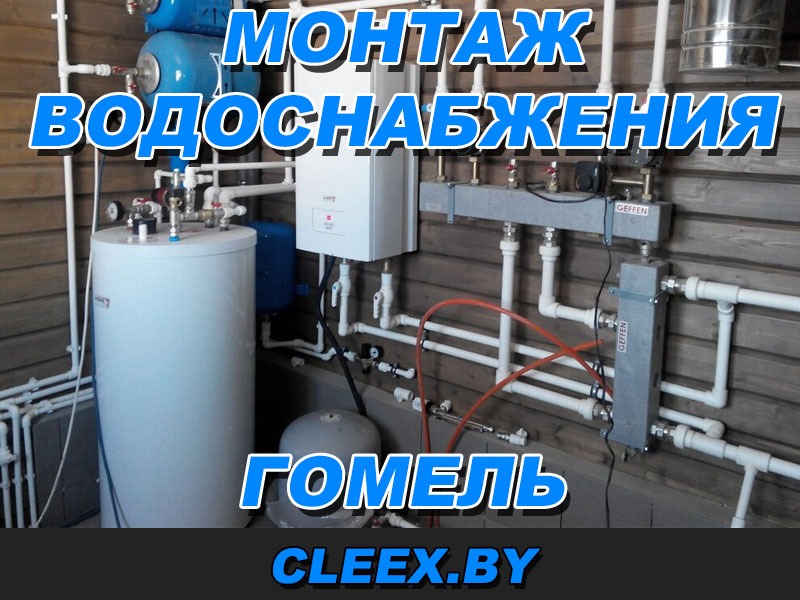 Услуги по монтажу водоснабжения в Гомеле и Гомельской области