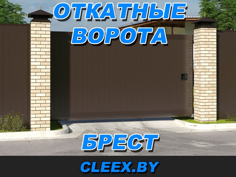 Купить откатные ворота в Бресте и Брестской области от производителя. Вызов замерщика бесплатно. Несколько вариантов зашивки.