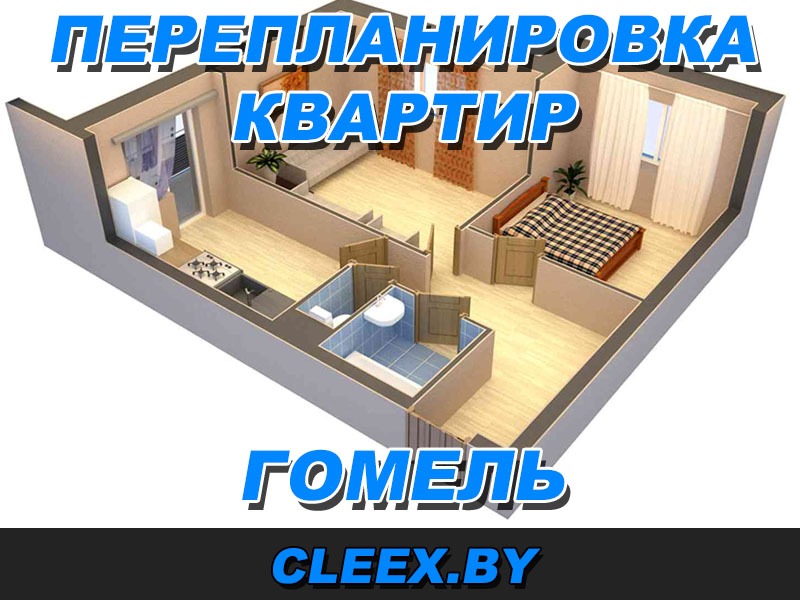 Услуги по перепланировке квартир в Гомеле и гомельской области. Согласование документаций.