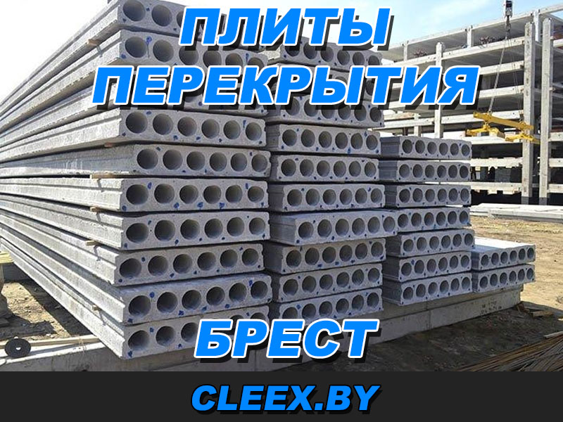Продажа плит перекрытия в Бресте и Брестской области
