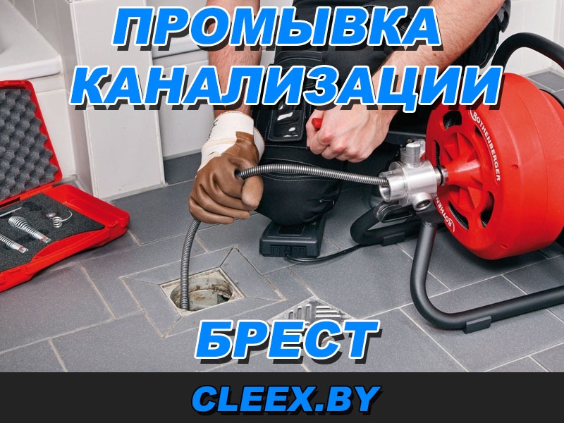 Профессиональная прочистка канализационных труб в Бресте и области ✔️КРУГЛОСУТОЧНО ⌚Оперативно ⭐Гарантия ➤ Звоните прямо сейчас, поможем!
