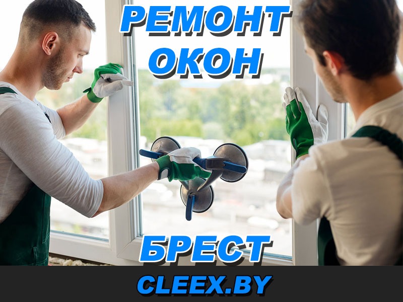 Ремонт окон в Бресте: пластиковых, металлопластиковых, алюминиевых и ПВХ окон. Профессиональная регулировка окон с выездом по Бресту. Мы починим любое окно!