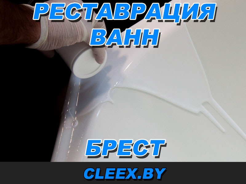 Реставрация ванн в Бресте и Брестской области. Эмалировка ванн.