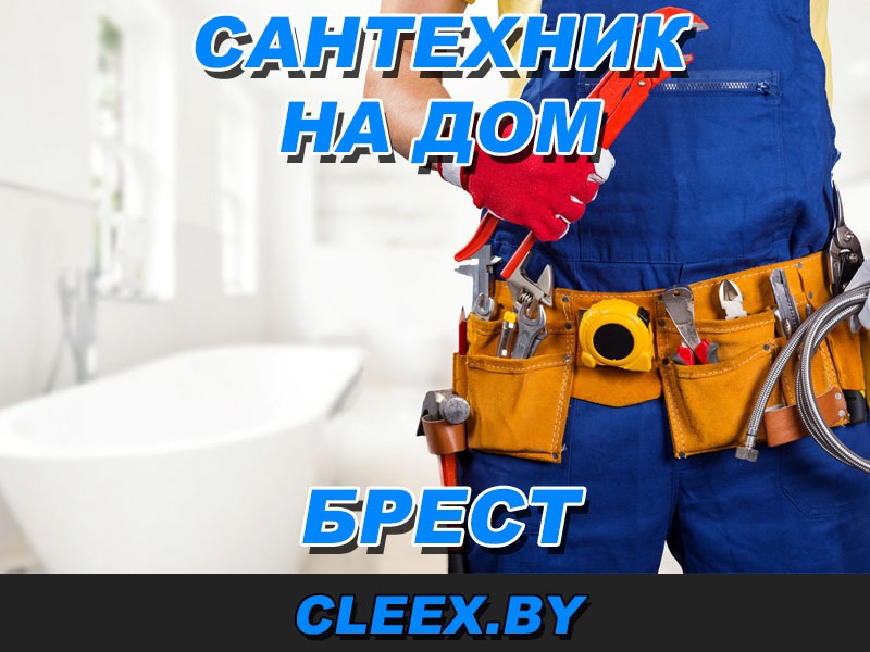 Срочный вызов сантехника в Бресте, с выездом на дом для устранения поломки или монтажа сантехники — заказывайте сантехнические услуги в Бресте. Звоните!