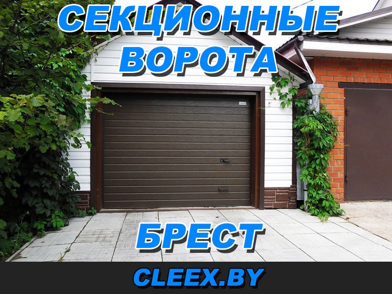 Секционные ворота Брест