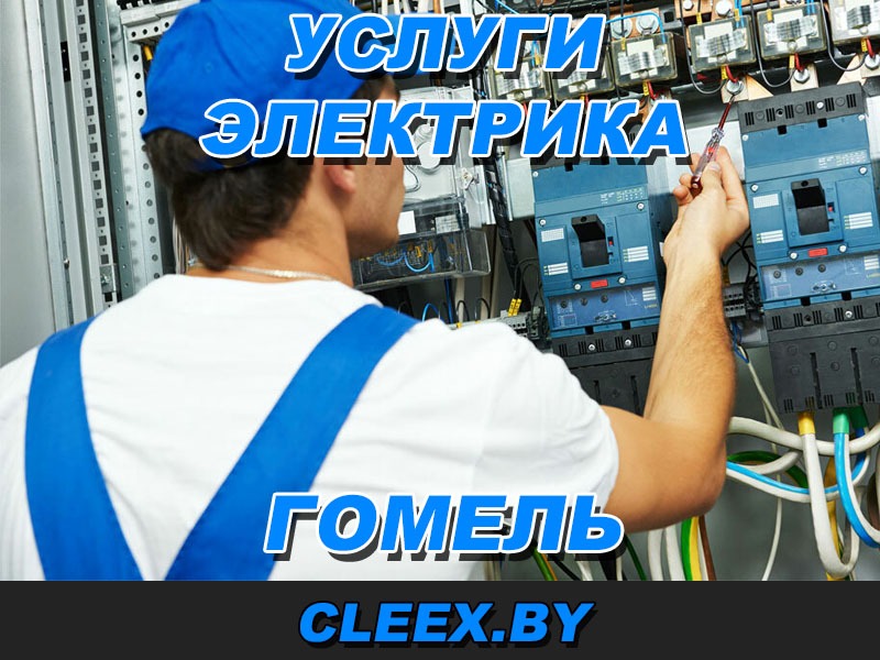 Услуги электрика на дом в Гомеле и Гомельской области.