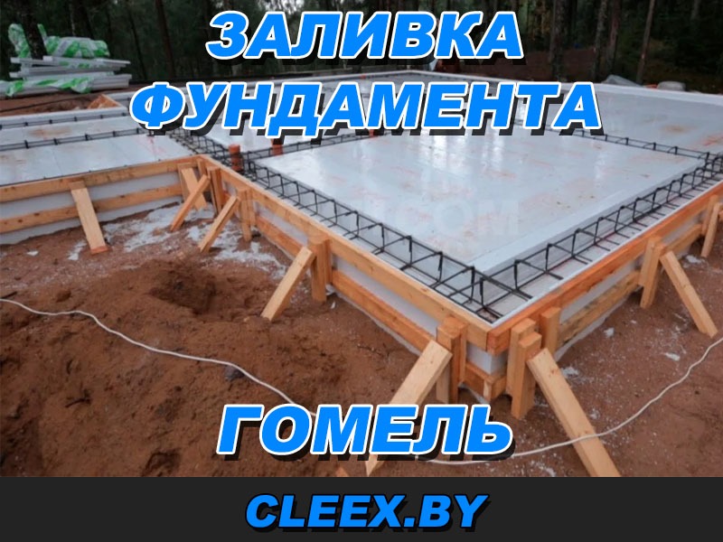Услуги по заливке фундамента в Гомеле и Гомельской области.