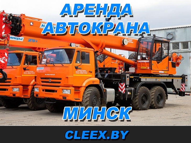 Услуги по аренде автокрана в Минске