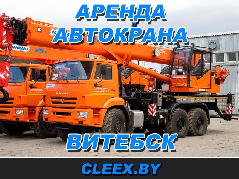 Аренда автокрана в Витебске