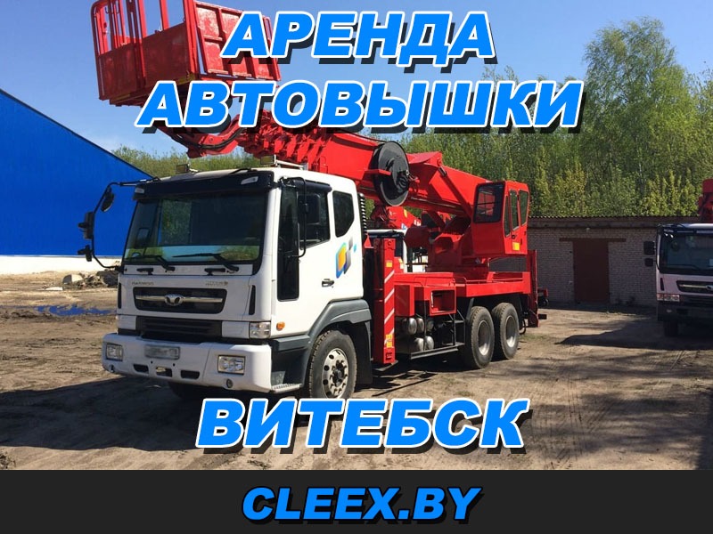 Аренда автовышки с водителем в Витебске