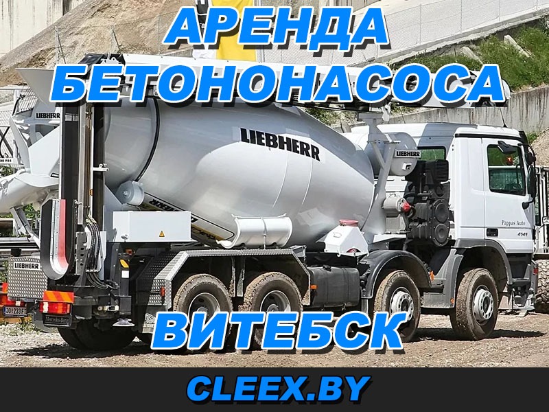 Услуги по аренде бетононасоса в Витебске.