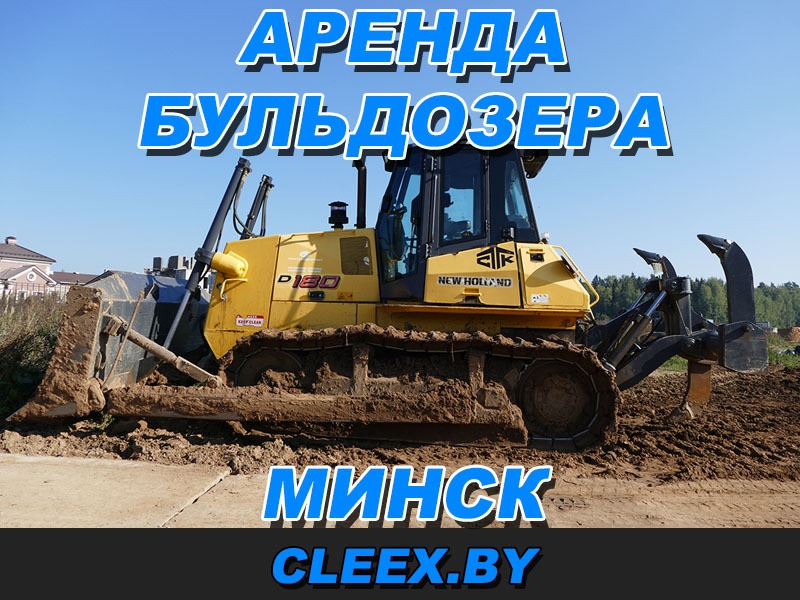 Аренда бульдозера в Минске и Минской области