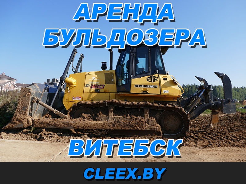 Услуги по аренде бульдозера в Витебске