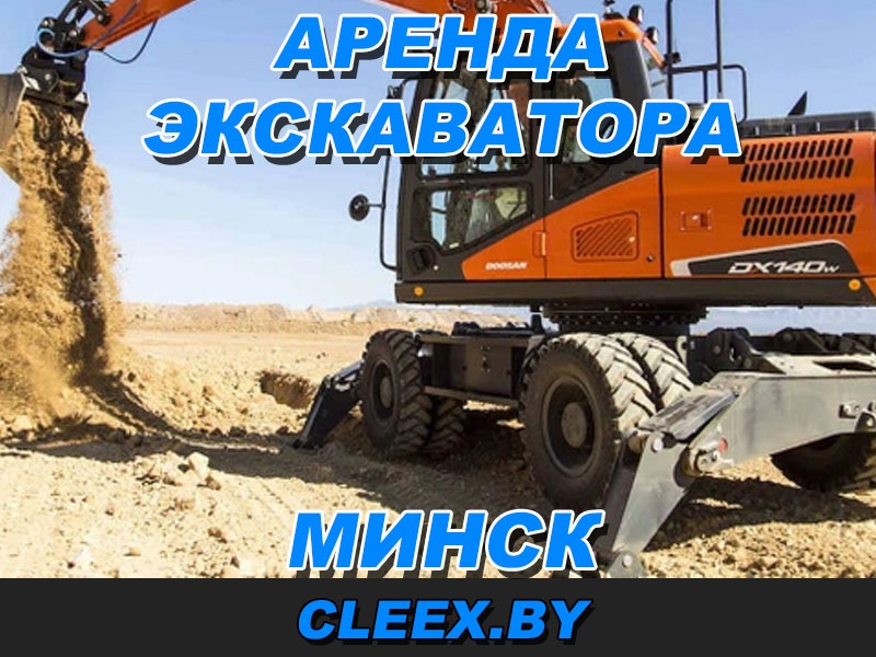 Аренда экскаватора-погрузчика в Минске