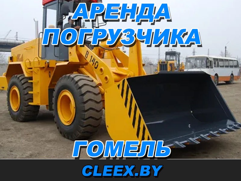 Аренда фронтального погрузчика в Гомеле и Гомельской области.