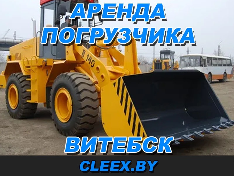 Аренда фронтального погрузчика в Витебске