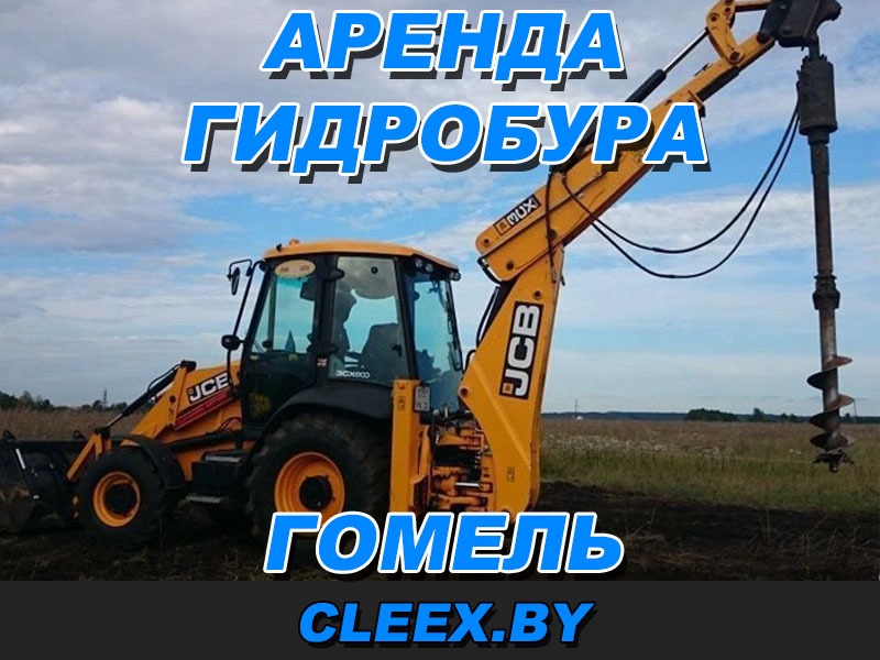 Услуги по аренде гидробура в Гомеле и Гомельской области