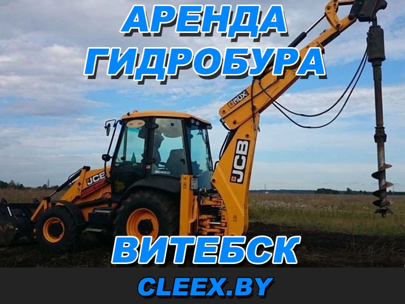Услуги по аренде гидробура в Витебске