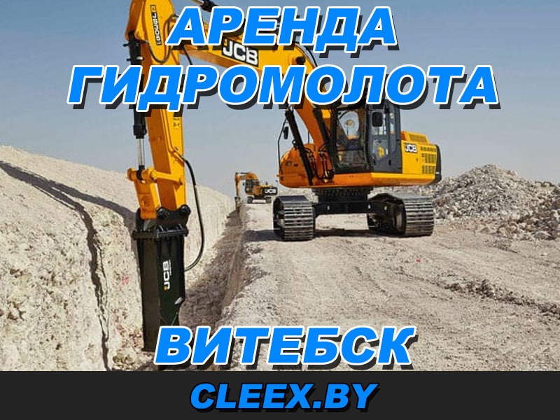 Вренда гидромолота Витебск