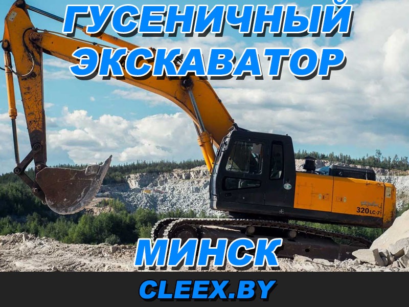 Аренда экскаватора на гусеницах в Минске