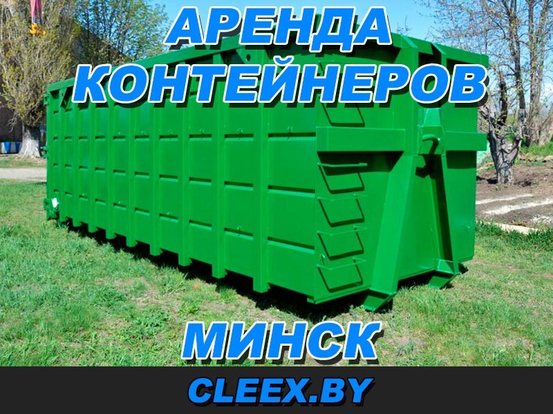 Аренда контейнера для строительного мусора в Минске и Минской области