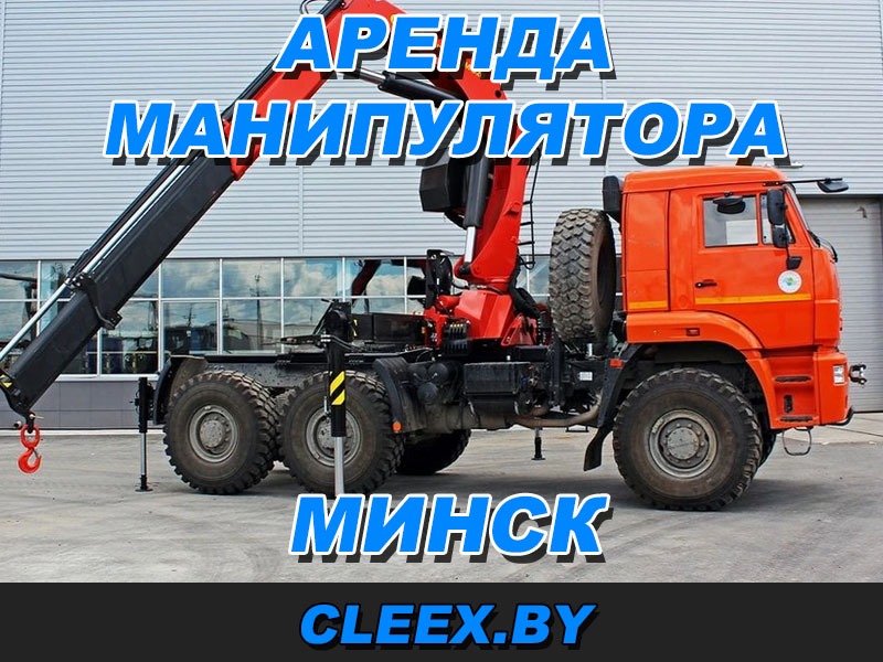 Аренда манипулятора в Минске