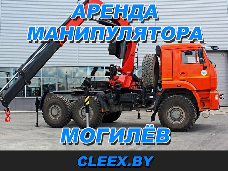 Аренда манипулятора с водителем в Могилёве.