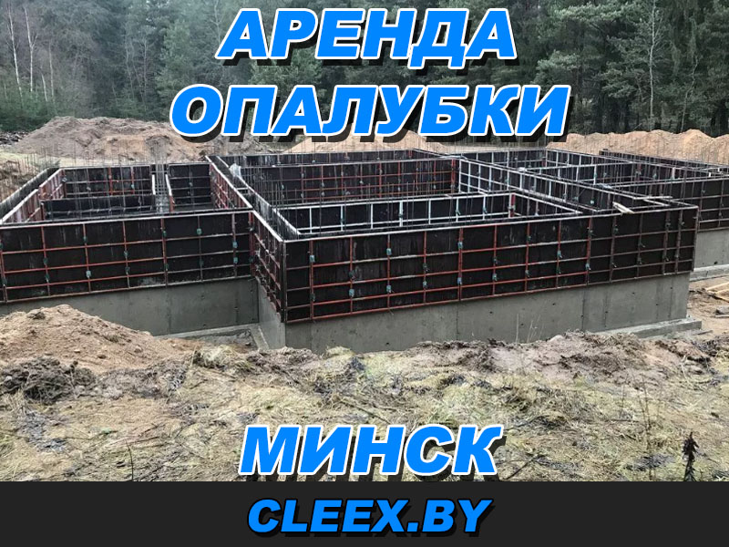 Услуги по аренде опалубки в Минске и Минской области.